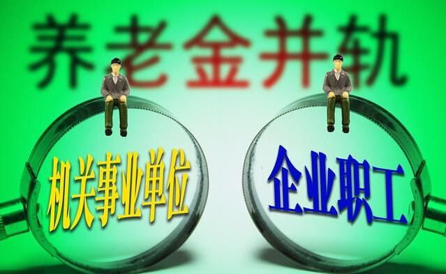 养老金并轨：6月起，这三类人养老金上调，事企退休金差距将缩小