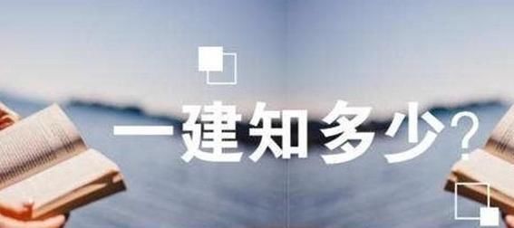 建筑一级建造师注册