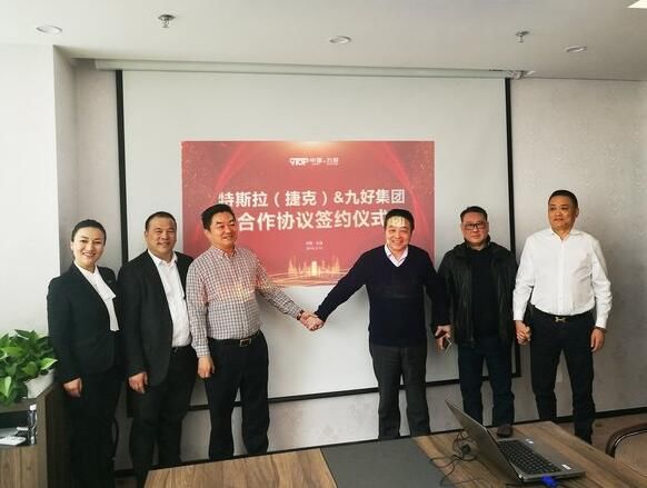 九好集团与特斯拉签订全面合作协议