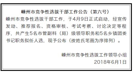 领导干部任前公示名单！嵊州市竞争性选拔干部工作公告