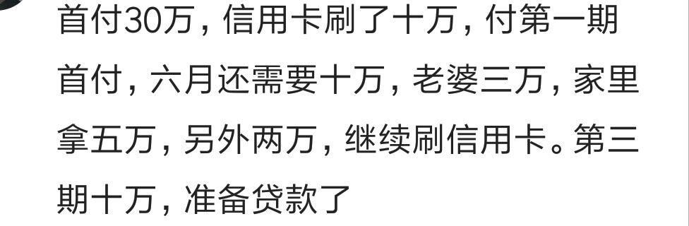 你买房时首付是怎么凑的?网友:全部刷信用卡