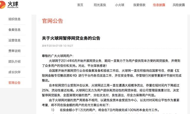 突发！北京网贷平台火球网宣布退出，资金最晚540天兑付