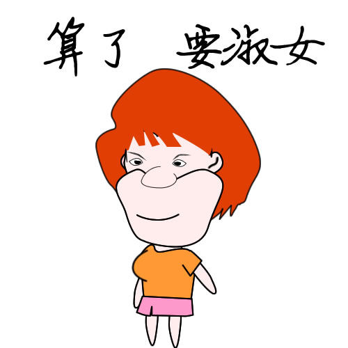 饼叔漫画生气,我不生气求搞笑工作图,不分享系列表情算了图片