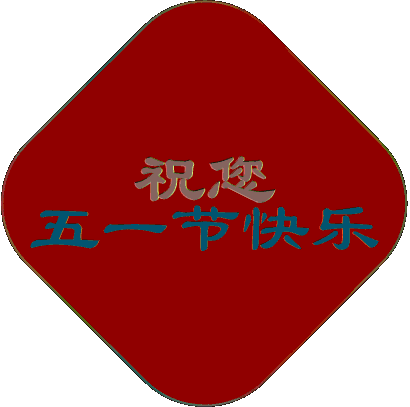 五一来到!最新最全的劳动节祝福表情包送上