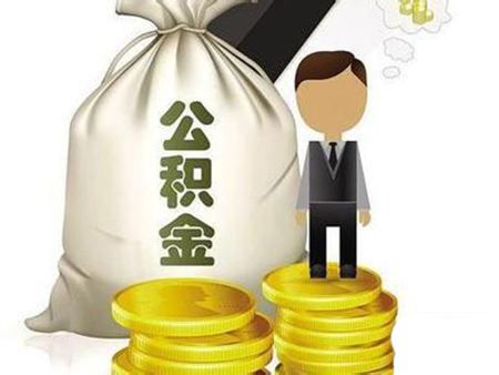 申请公积金贷款做好这些准备 买房少走弯路