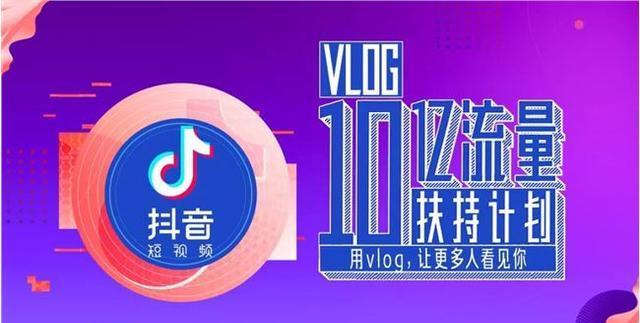 抖音开放1分钟视频权限,上线Vlog 10亿流量扶持计划