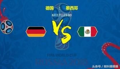 世界杯专栏:010德国VS墨西哥爆料分析