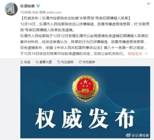 乐清市检察院依法批捕失联男孩母亲犯罪嫌疑