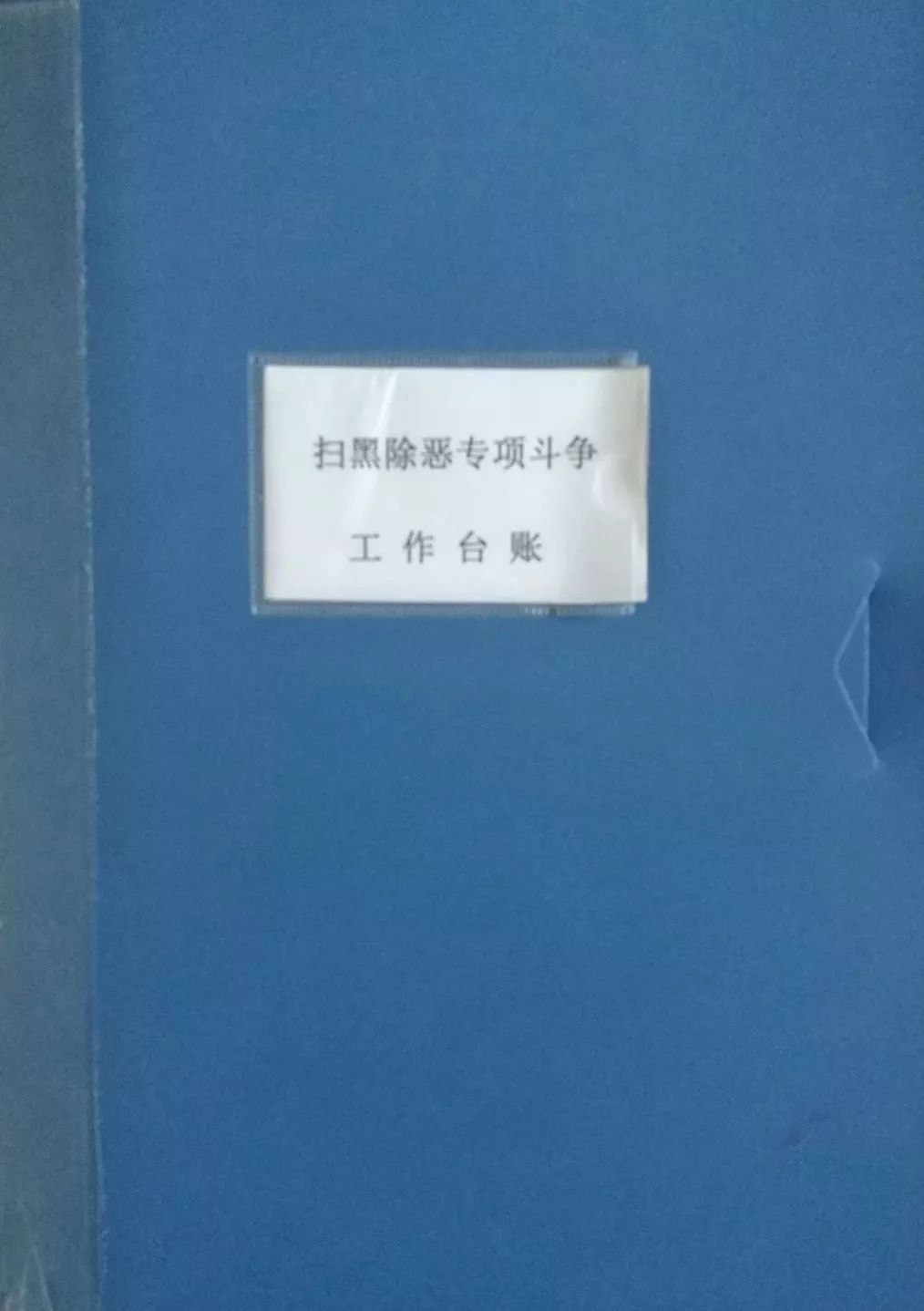 和顺司法所多举措开展扫黑除恶专项斗争工作
