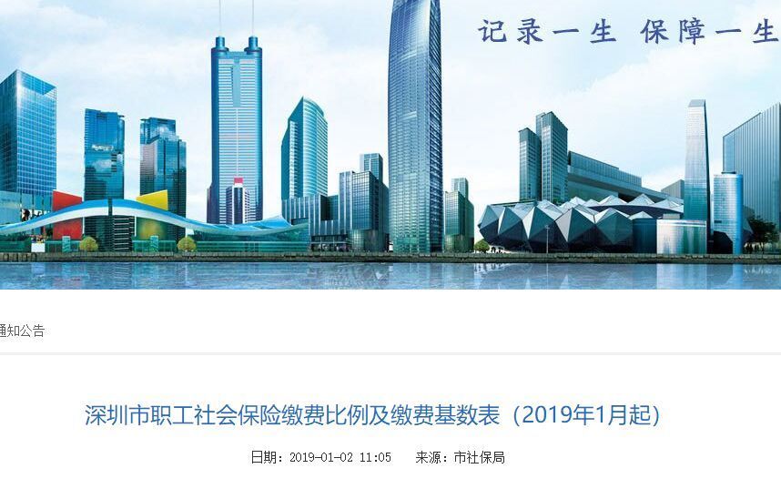 注意!2019深圳社保缴费比例及缴费基数表来了