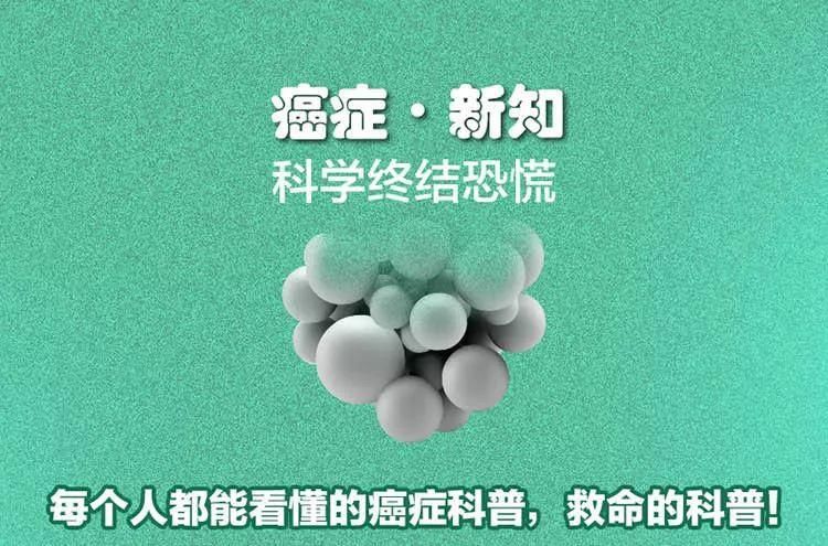 《癌症新知：科学终结恐慌》所有人都应该知道的癌症真相