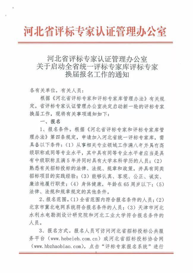河北省评标专家认证管理办公室关于启动全省统