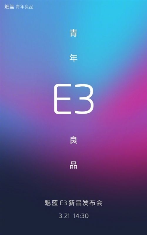 魅族魅蓝E3新品发布会时间 魅蓝E3参数配置前