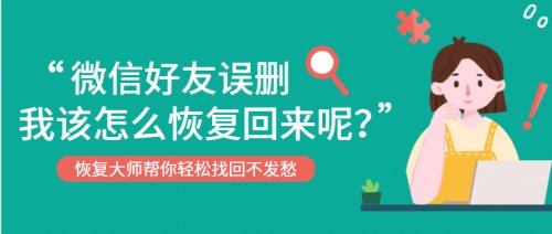 在微信上删除了好友如何恢复