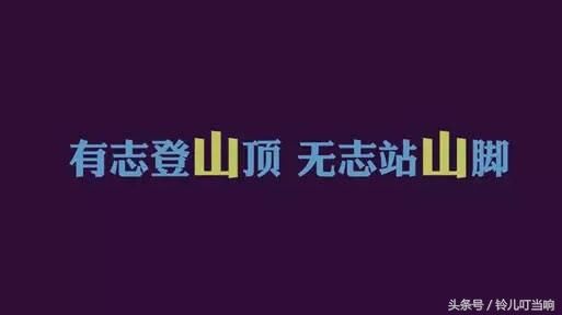 梦想可不是说说而已，她在远方等着你