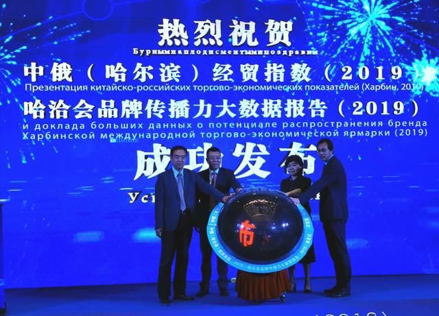 中俄(哈尔滨)经贸指数(2019)、哈洽会品牌传播