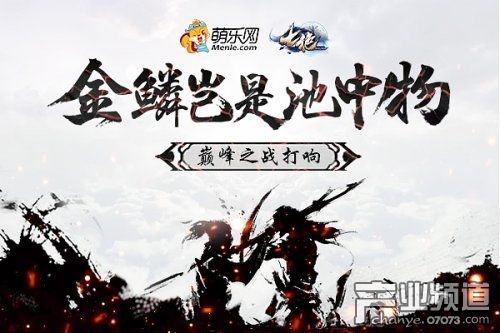 金鳞岂是池中物 萌乐网《七绝》巅峰之战打响