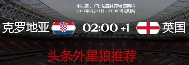 世界杯 克罗地亚VS英格兰 日不落帝国OR欧洲