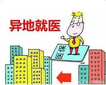2018年医保新政策： 城镇职工异地就医，个人无需垫资