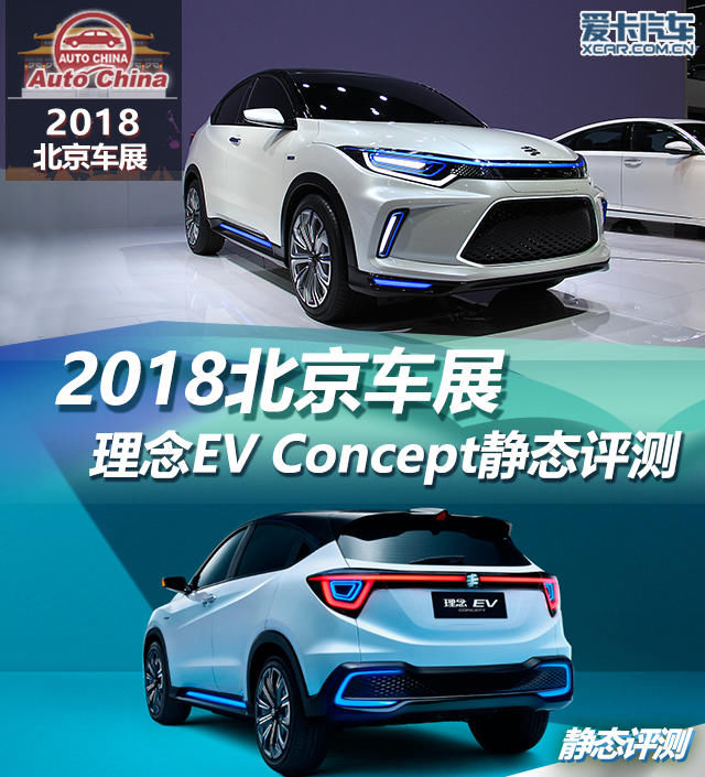 本届北京车展,广汽本田旗下的中国品牌——理念推出了最新的电动概念车:EV Concept,在北京车展进行了全球首发。这款概念车以“SHINING.耀目光芒”为设计概念,呈现出独有的未来感和力量感。这款车的诞生宣布着广汽本田将加速品牌的电动化进程。 2018年是中国电动车的元年,诸多品牌一一发力。有数据显示,今年第一季度,国内新能源汽车累计销量为14.
