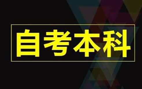 自考2018年自考免考申请的条件和流程