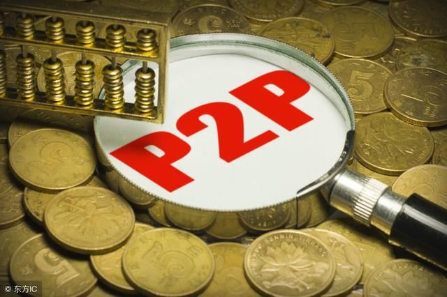 看清P2P风险3大来源,助你财源滚滚!