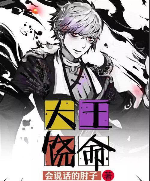 一部幽默经典的小说《大王饶命》,看到这个名