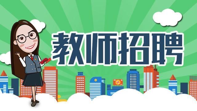 2018沧州经济开发区招聘小学教师12人公告