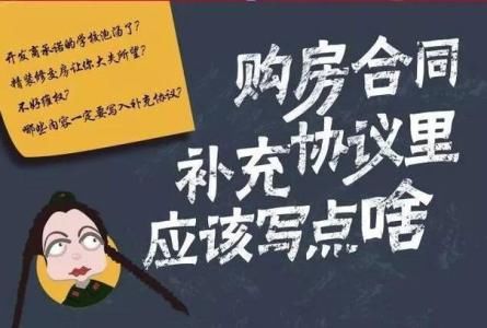 买房小贴士:购房补充协议应该怎么写?