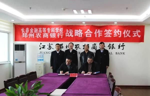 邳州农商银行与长春金融高等专科学校签署战略