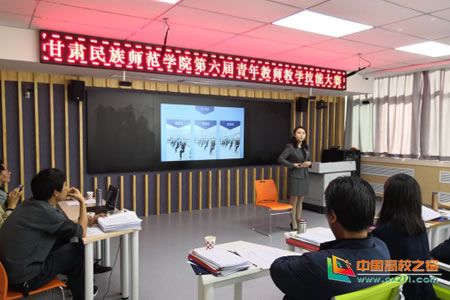甘肃民族师范学院第六届青年教师教学技能大赛