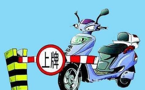 在北京,电动自行车上牌到底有多难?搞清楚就不