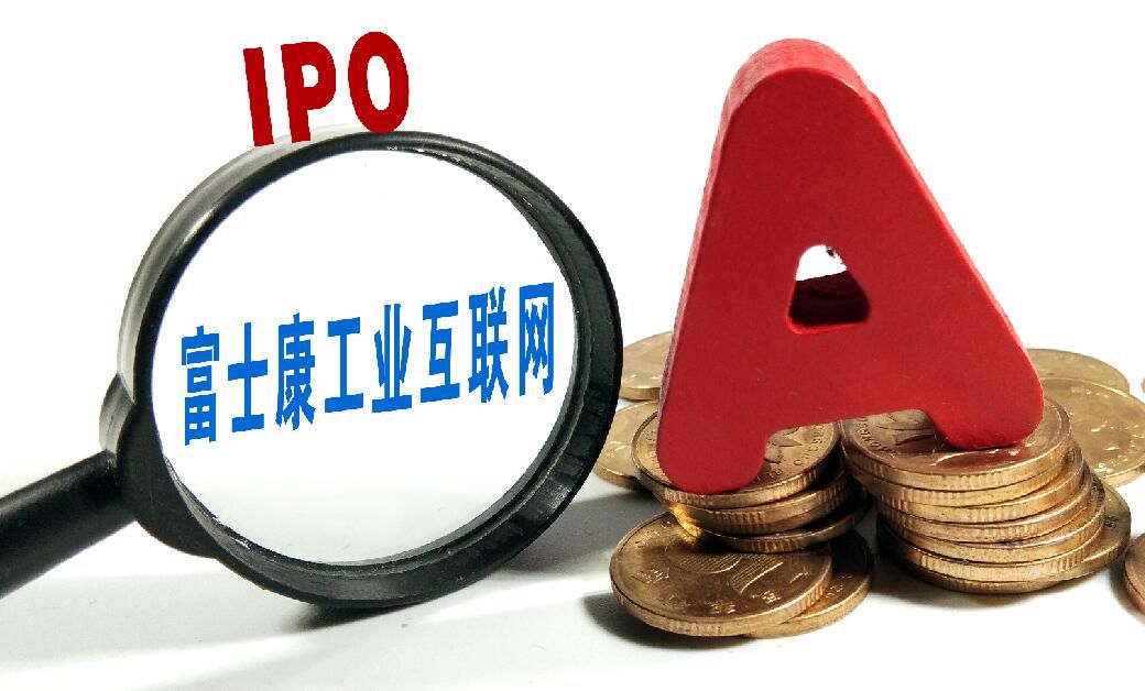 富士康IPO“暴走”