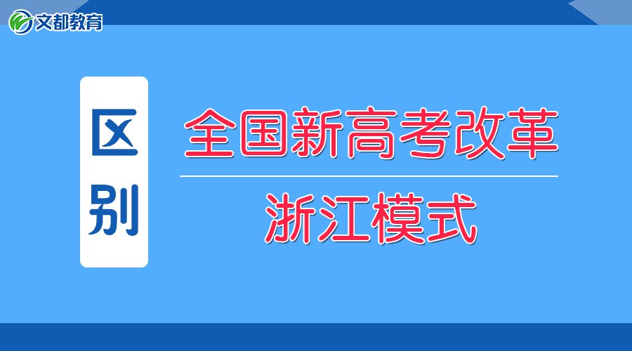 全国新高考改革与浙江模式的三个区别