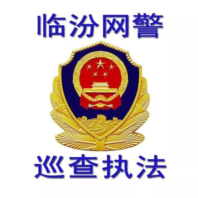 净网2018-临汾网警提示换号是假，想骗“你”是真