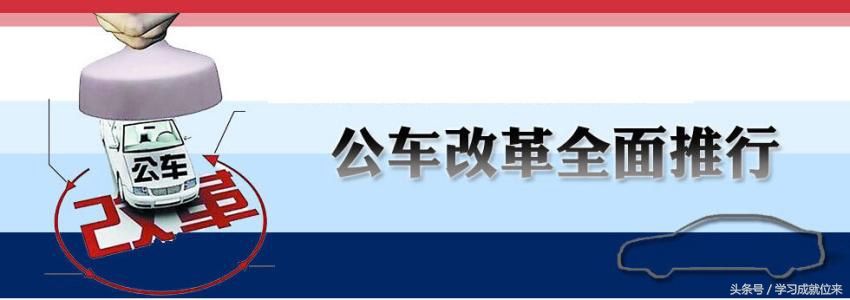 山东丨事业单位公车改革倒计时!6月底前全面完成~