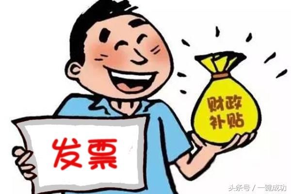 政府给企业发放补贴，却要求开具发票，这样对吗？