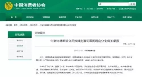 厉害了中消协!酷骑单车被举报已立案审查,4亿