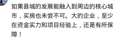 你觉得该不该在县城买房？网友：碧桂园把小县城的房价都炒起来了