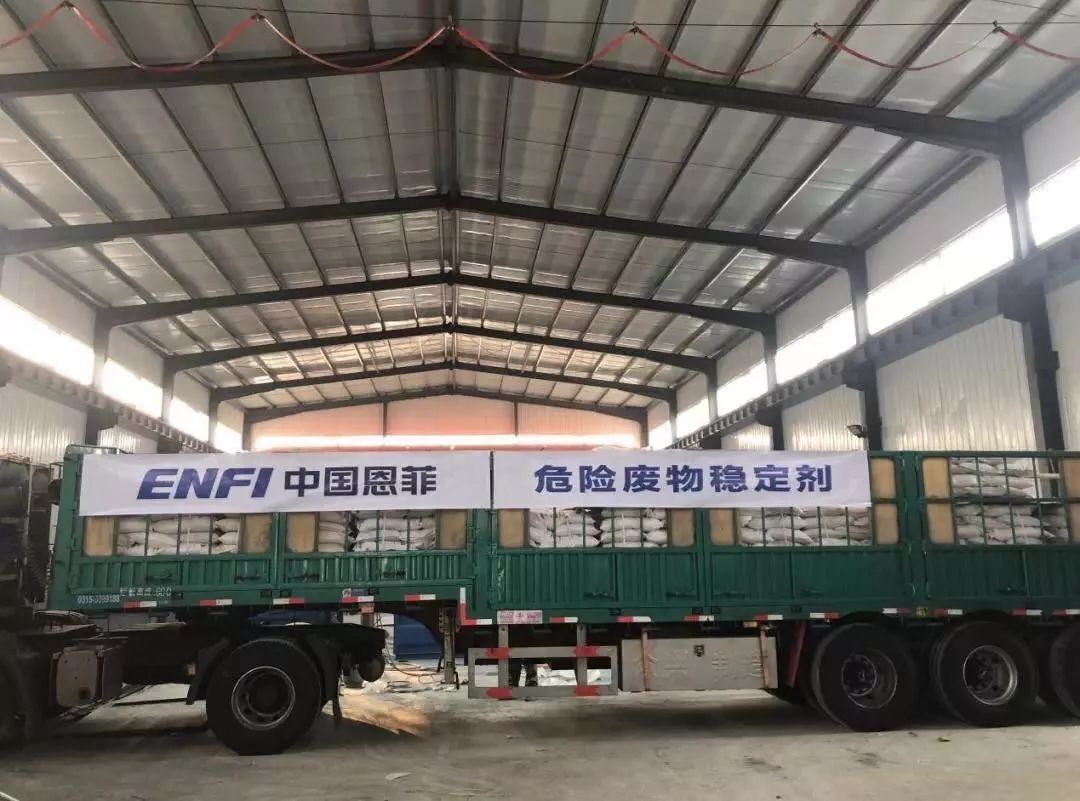 中国恩菲自主研发的危险废物稳定剂实现工业化应用 老葡京赌场备用网址