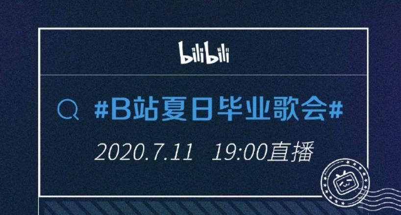 毛不易李宇春尤长靖b站夏日毕业歌会2020谁占据榜首