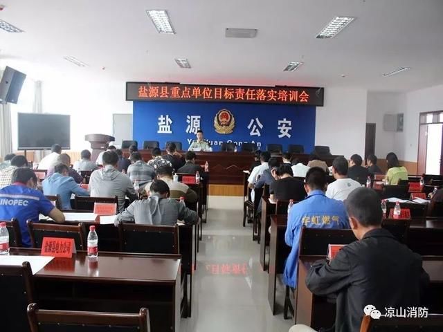 凉山盐源消防组织召开盐源县重点单位目标责任