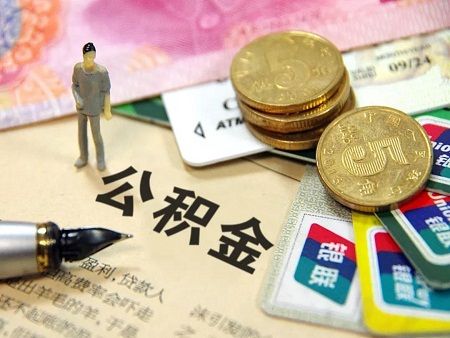 买房宝典:盘点公积金使用的常见五大误区