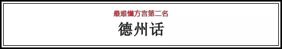 山东十大最难懂方言威海居然排第一！这些威海话你都造吗？