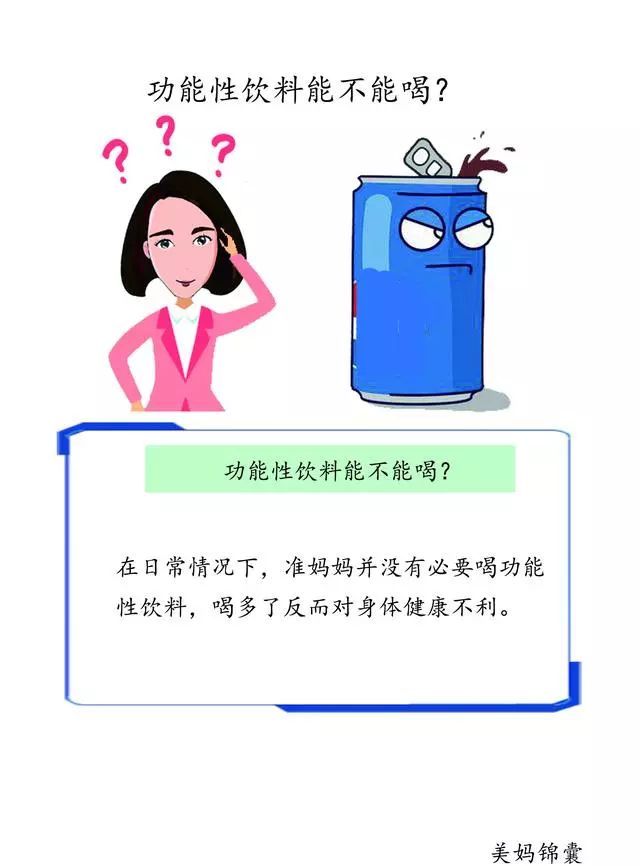 运动型功能性饮料和营养素饮料准妈妈能喝吗?