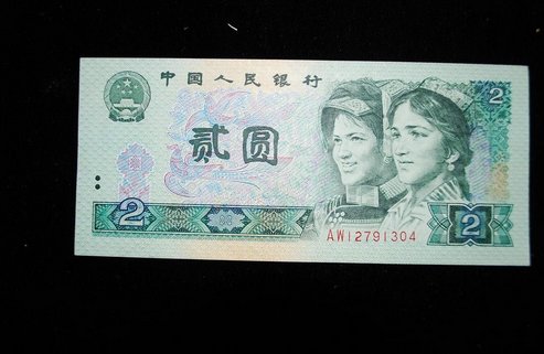 2元人民币收藏最新价格 1980版的人民币回收