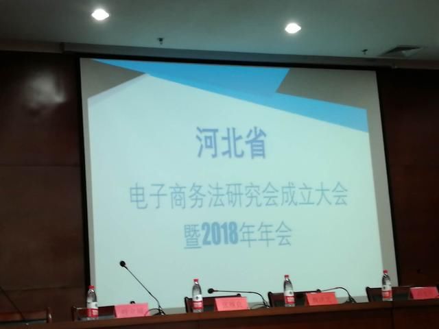 今日头条:河北省电子商务法研究会隆重成立!_