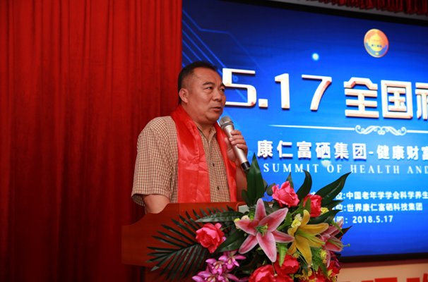 起航2018--康仁富硒集团5-17全国补硒日高峰论坛圆满落幕
