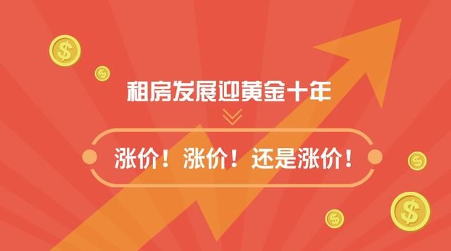 租房发展迎黄金十年，涨价！涨价！还是涨价！