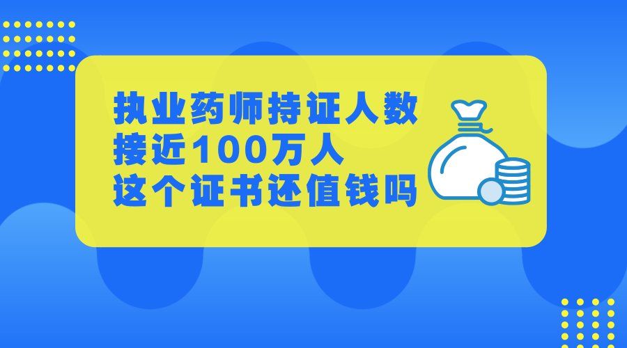 执业药师证掉价了?不存在的!